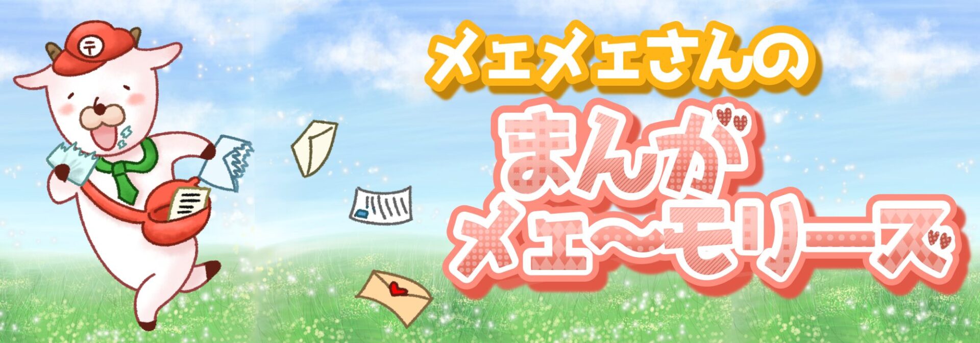 メェメェさんのまんがメェ〜モリーズ